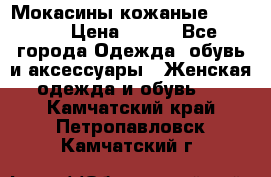  Мокасины кожаные 38,5-39 › Цена ­ 800 - Все города Одежда, обувь и аксессуары » Женская одежда и обувь   . Камчатский край,Петропавловск-Камчатский г.